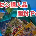 【ポケカ】ポケモンセンターで購入したBOX開封 Part1