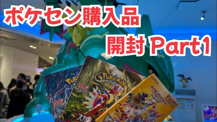 【ポケカ】ポケモンセンターで購入したBOX開封 Part1