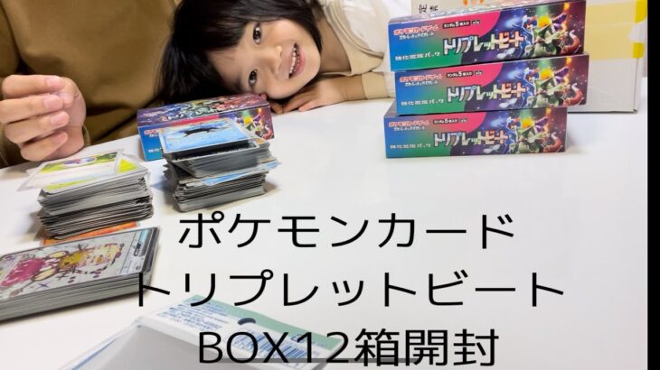 ママに内緒でポケモンカードトリプレットビートBOX12箱開封