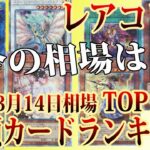 【遊戯王】未開封BOXも1万切る？レアコレ4高額ラードランキング相場TOP100！(3月14日相場)【 25th ウィン 灰流うらら 増殖するG  レアリティコレクション 】