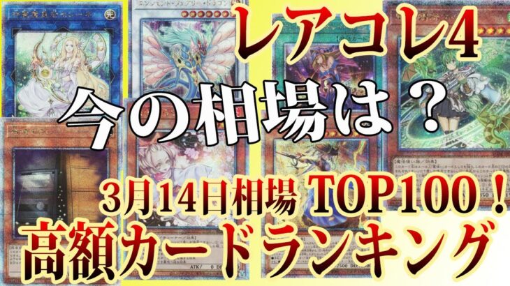 【遊戯王】未開封BOXも1万切る？レアコレ4高額ラードランキング相場TOP100！(3月14日相場)【 25th ウィン 灰流うらら 増殖するG  レアリティコレクション 】