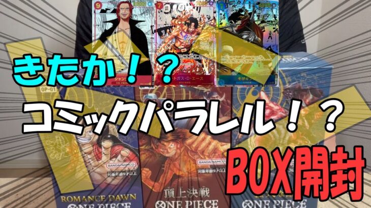 【ワンピースカードBOX開封】3BOXを開封したら、驚きの結果に！！