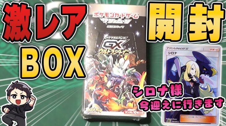 【ポケカ】絶版BOX開封！4年前の、シロナ様が当たる神箱「ウルトラシャイニー」を思い出語りつつ開封♫入手方法についても話します。【スニダン】