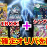 【ポケカ】話題沸騰中の新弾をあえて開封せず、絶版BOXを狙ってのBOX確定オリパを開封！新弾開封しないのは、当日届かなかったから…。【ポケモンカード】【絶版】【高額】【高騰】【ポケカ】