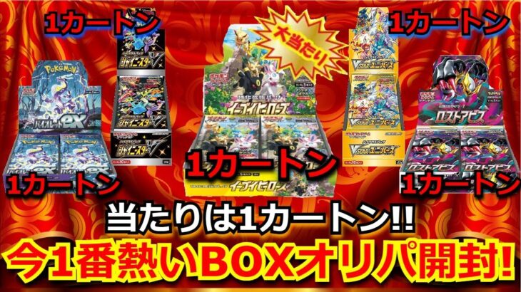 【ポケカ】当たりは、カートン！！今日本で一番激熱なBOX確定オリパ！！出てきたBOXが、まさかのあのBOX！？【ポケモンカード】【絶版】【高額】【高騰】【ポケカ】