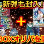 【ポケカ】新弾のBOXとトップレアが入った高額BOXオリパを開封！！まさかのカードとBOXで、発狂！？【ポケモンカード】【絶版】【高額】【高騰】【ポケカ】