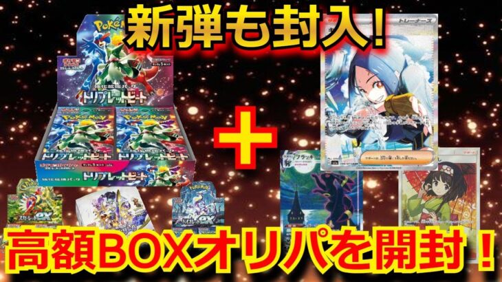 【ポケカ】新弾のBOXとトップレアが入った高額BOXオリパを開封！！まさかのカードとBOXで、発狂！？【ポケモンカード】【絶版】【高額】【高騰】【ポケカ】