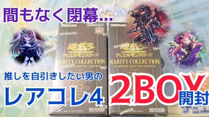 【遊戯王／BOX開封】まだまだ剥きたいレアコレ！残りわずかな箱を開けていく!!【RARITY COLLECTION 4】