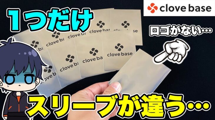 【ポケカ】オリパ攻略法！？Clove Baseの高額オリパを買ったら、1つだけ違うスリーブのカードがあったんだけど、まさかこれが当たりってことないよね…？【ポケモンカード/オリパ開封】