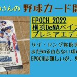 【開封動画】EPOCH2022横浜DeNAベイスターズ プレミアエディションで頂戦する勇者たちを狙え。【野球カード】