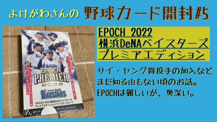 【開封動画】EPOCH2022横浜DeNAベイスターズ プレミアエディションで頂戦する勇者たちを狙え。【野球カード】