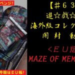 【遊戯王】英語版(EU) MAZE OF MEMORIES 2BOX 開封動画【♯63】