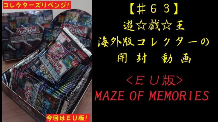 【遊戯王】英語版(EU) MAZE OF MEMORIES 2BOX 開封動画【♯63】