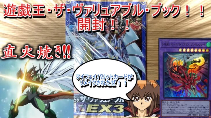 【遊戯王】ザ・ヴァリュアブル・ブックEX3開封！！来い！！マイフェイバリットカード！！E・HERO フレイム・ウィングマン－フレイム・シュート！！