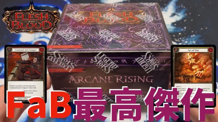 【FaB】優良カード続出！コイツは開け得！？ARCANE RISING開封！!