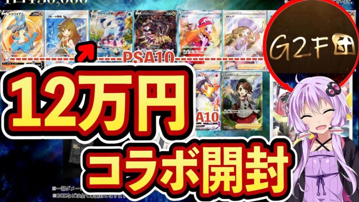 【ポケカ】トレカライジングの高額オリパ開封！G2F団さんとコラボで開封したら神引きできる！？12万のSAは出るか？