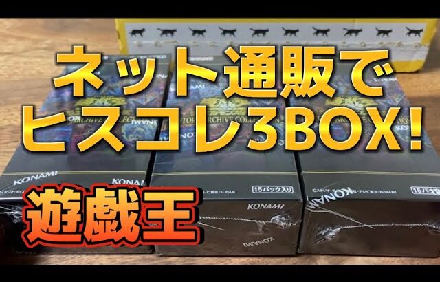 【通販で購入！】遊戯王HISTORY ARCHIVE COLLECTIONヒストリーアーカイブコレクション3BOX開封！