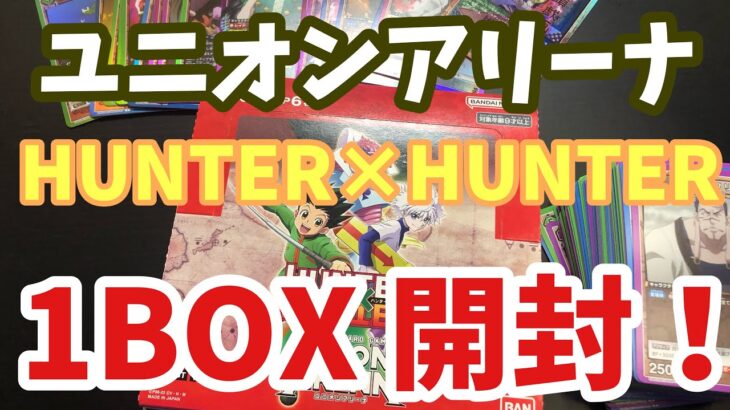 【ユニオン開封】HUNTER×HUNTER 1ボックス開封検証結果！