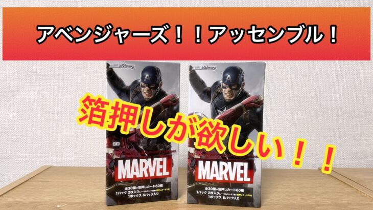 【開封】待ちに待ったMARVELの開封をします‼︎【ヴァイスシュヴァルツ】