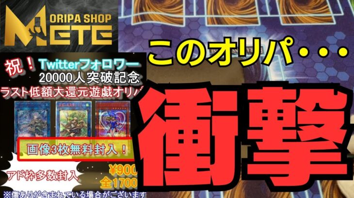 【遊戯王】速攻売り切れるオリパショップMeteを開封したら衝撃過ぎた・・・【OripaShop Mete】