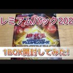 【遊戯王OCG】プレミアムパック2023 1BOX開封してみた！