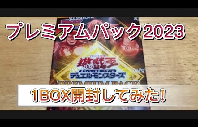 【遊戯王OCG】プレミアムパック2023 1BOX開封してみた！