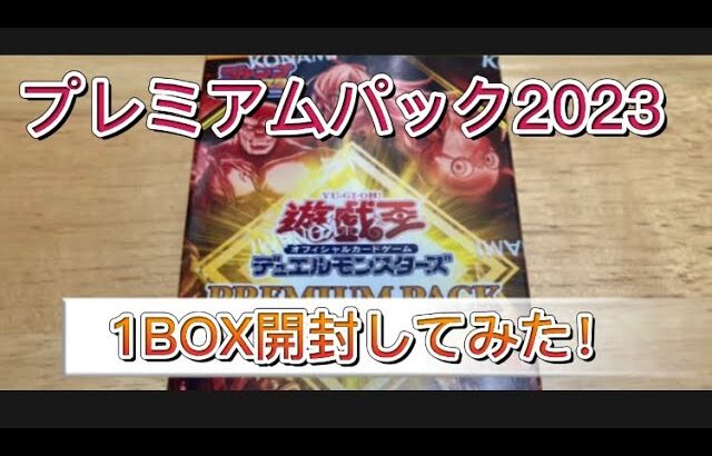 【遊戯王OCG】プレミアムパック2023 1BOX開封してみた！その2