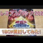 【遊戯王OCG】プレミアムパック2023 1BOX開封してみた！その5 まさかの！？