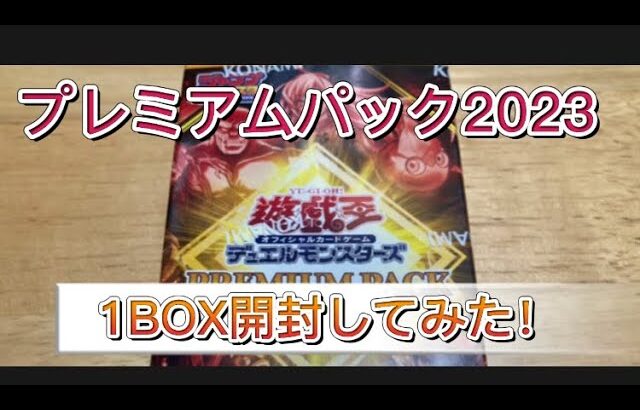 【遊戯王OCG】プレミアムパック2023 1BOX開封してみた！その5 まさかの！？