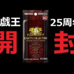 【遊戯王OCG】25周年記念パック開封するとｗｗｗｗｗ！！！RARITY COLLECTION