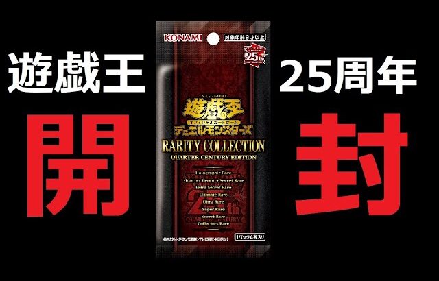 【遊戯王OCG】25周年記念パック開封するとｗｗｗｗｗ！！！RARITY COLLECTION