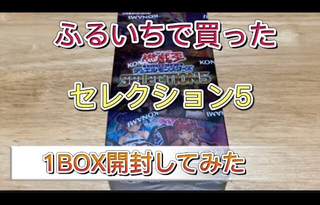 【遊戯王OCG】セレクション5　ふるいちで買った1BOX開封してみた！