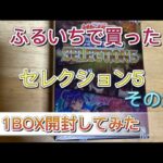 【遊戯王OCG】セレクション5　ふるいちで買った1BOX開封してみた！その2