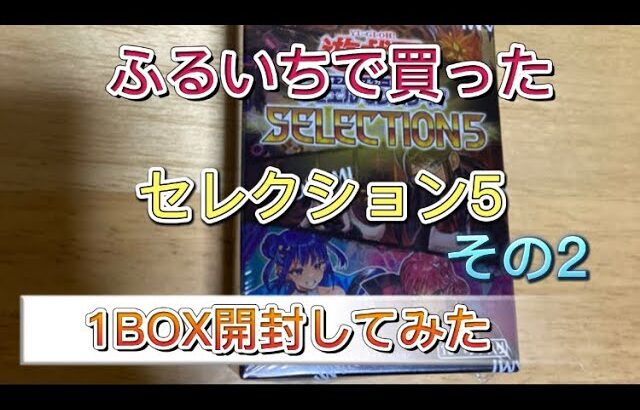 【遊戯王OCG】セレクション5　ふるいちで買った1BOX開封してみた！その2