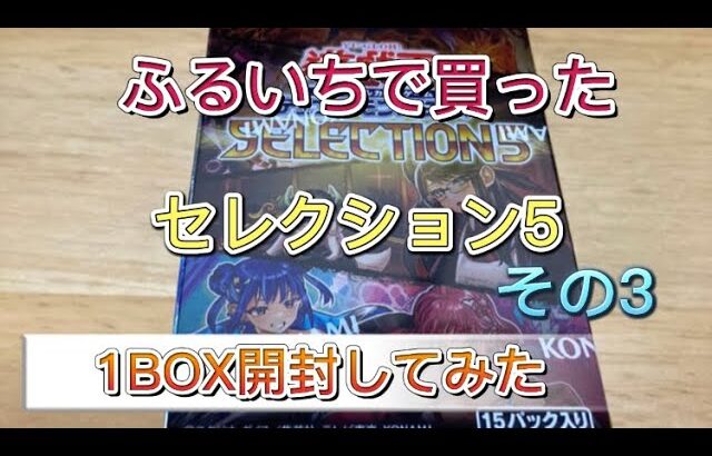 【遊戯王OCG】セレクション5　ふるいちで買った1BOX開封してみた！その3