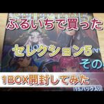 【遊戯王OCG】セレクション5　ふるいちで買った1BOX開封してみた！その4