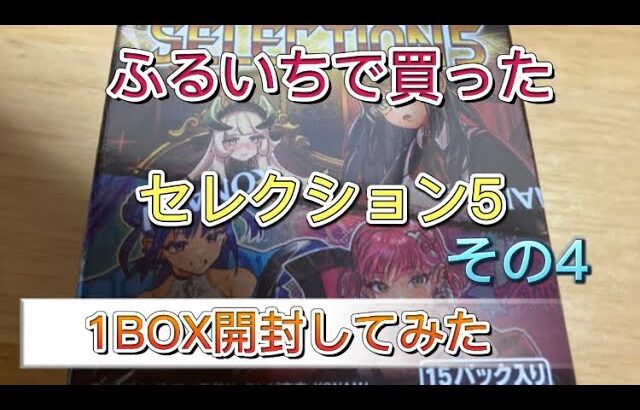 【遊戯王OCG】セレクション5　ふるいちで買った1BOX開封してみた！その4