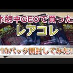 【遊戯王OCG】レアコレ　レアリティコレクション　休憩中にGEOで買えた10パック開封してみた！