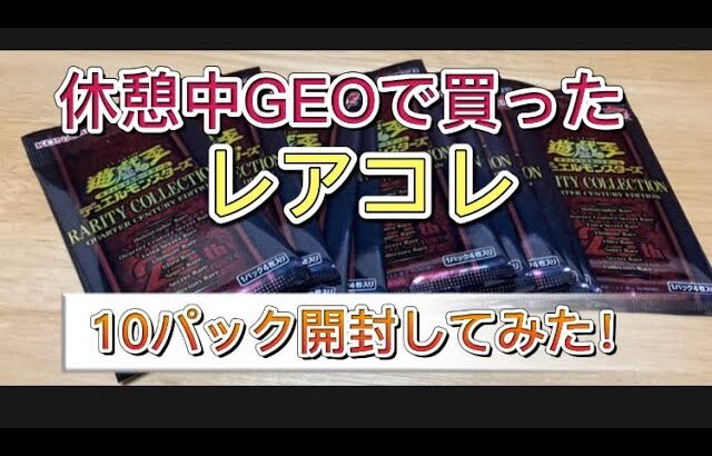 【遊戯王OCG】レアコレ　レアリティコレクション　休憩中にGEOで買えた10パック開封してみた！