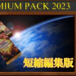 【遊戯王OCG】PREMIUM PACK 2023 ３箱開封動画【M2 です】