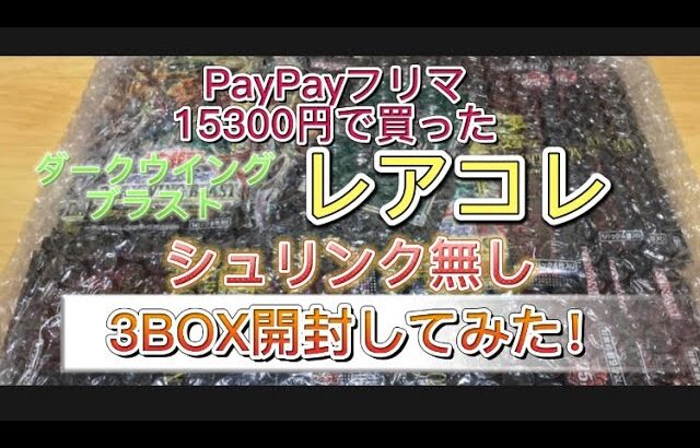 【遊戯王OCG】レアコレ　レアリティコレクション　ダークウイングブラスト　　PayPayフリマ15300円で買った3BOX開封してみた！