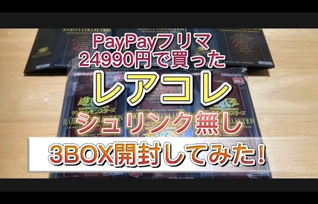 【遊戯王OCG】レアコレ　レアリティコレクション　PayPayフリマ24990円で買った3BOX開封してみた！