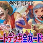 【公式】新スタートデッキの最速カードレビュー&開封！【ワンピカード情報局】（ONE PIECEカードゲーム）