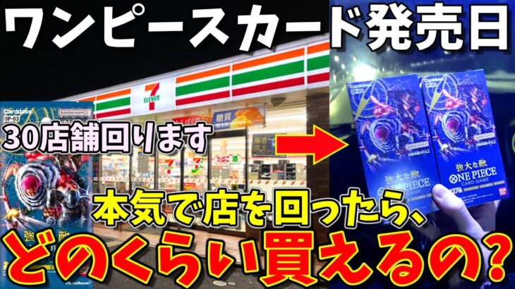 【争奪戦】ワンピースカード新弾の発売日当日に早朝から本気で店を回ってみた結果…｜(強大な敵、ワンピカード、ONE PIECEカードゲーム)