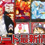 【ワンピカード】ワンピースカードゲームフェスタにて公開された最新情報を解説！！ONE PIECE Card Game「なべりっじトレカチャンネル」