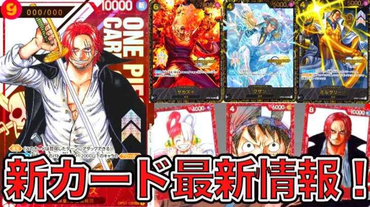 【ワンピカード】ワンピースカードゲームフェスタにて公開された最新情報を解説！！ONE PIECE Card Game「なべりっじトレカチャンネル」