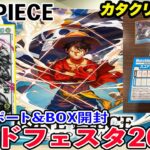 【ワンピースカード】ONE PIECEカードフェスタ2023のマッチングバトルでカタクリデッキで全勝したゾ！【来場者特典・購入品開封】