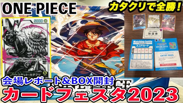 【ワンピースカード】ONE PIECEカードフェスタ2023のマッチングバトルでカタクリデッキで全勝したゾ！【来場者特典・購入品開封】