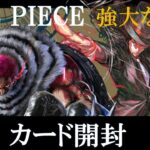 ONEPIECE「強大な敵」カード開封【ワンピースカード】【カード開封】