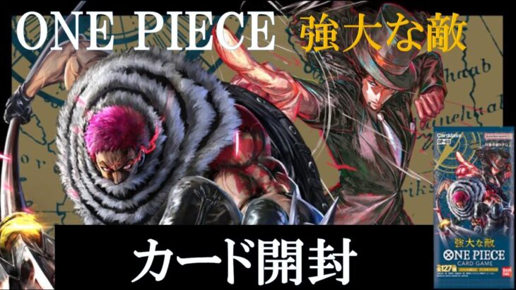 ONEPIECE「強大な敵」カード開封【ワンピースカード】【カード開封】